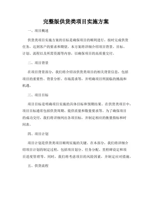 完整版供货类项目实施方案