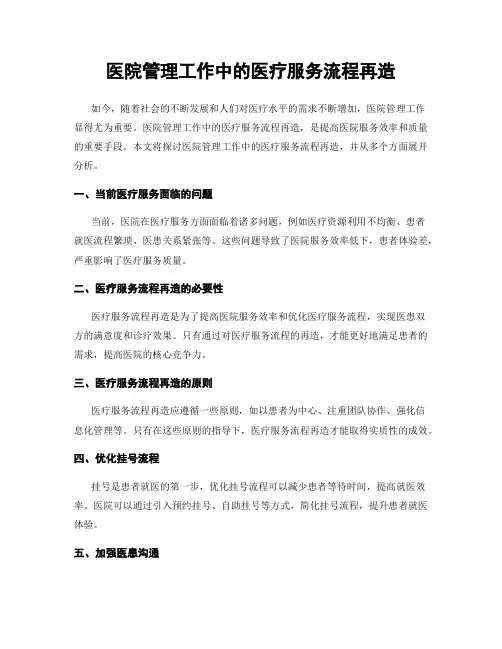 医院管理工作中的医疗服务流程再造