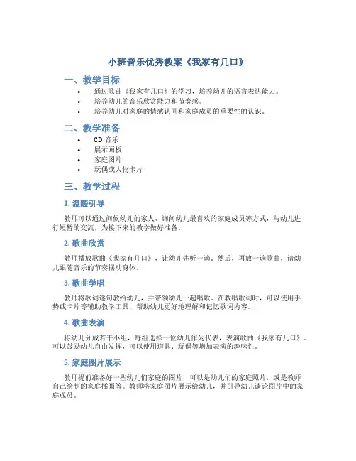 小班音乐优秀教案《我家有几口》