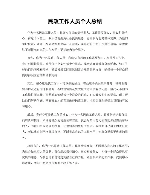 民政工作人员个人总结