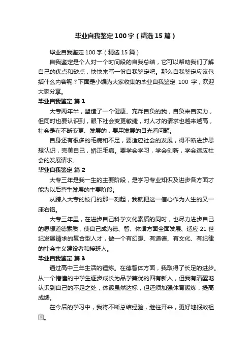 毕业自我鉴定100字（精选15篇）