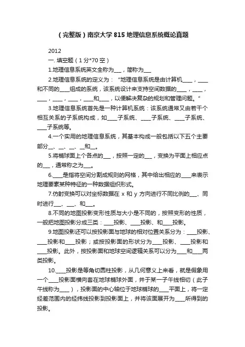 （完整版）南京大学815地理信息系统概论真题