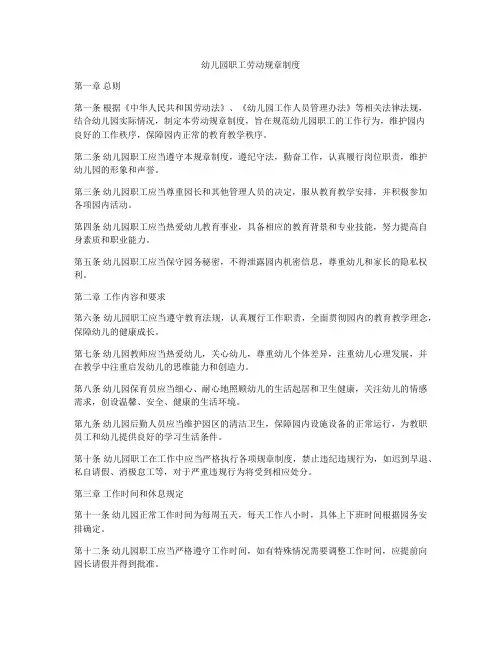 幼儿园职工劳动规章制度