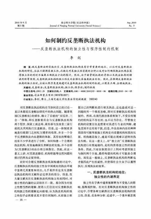 如何制约反垄断执法机构——反垄断执法机构的独立性与程序性制约机制