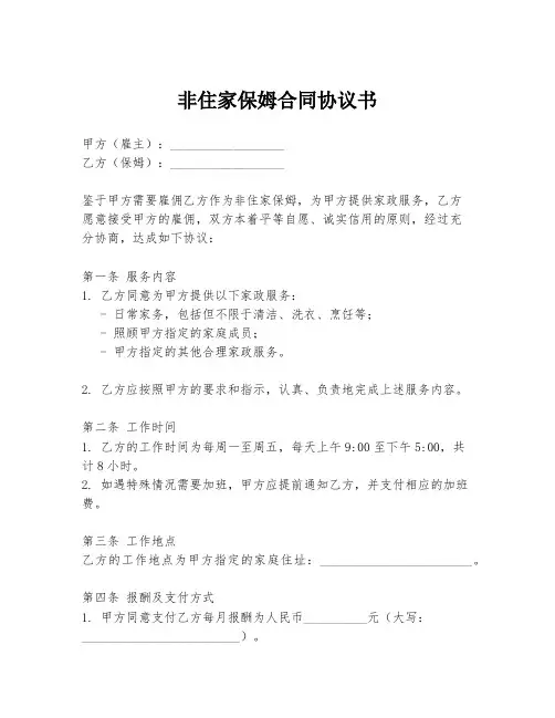 非住家保姆合同协议书