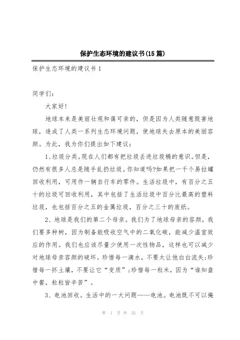 保护生态环境的建议书(15篇)
