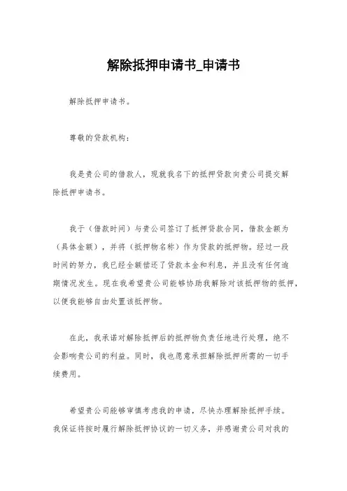 解除抵押申请书_申请书