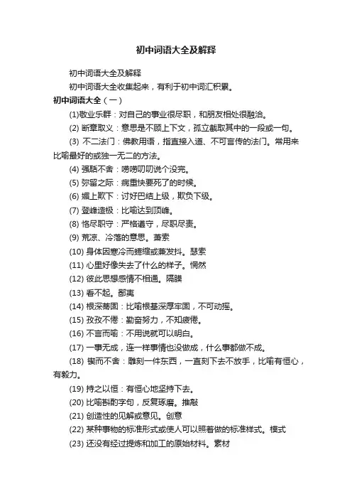 初中词语大全及解释