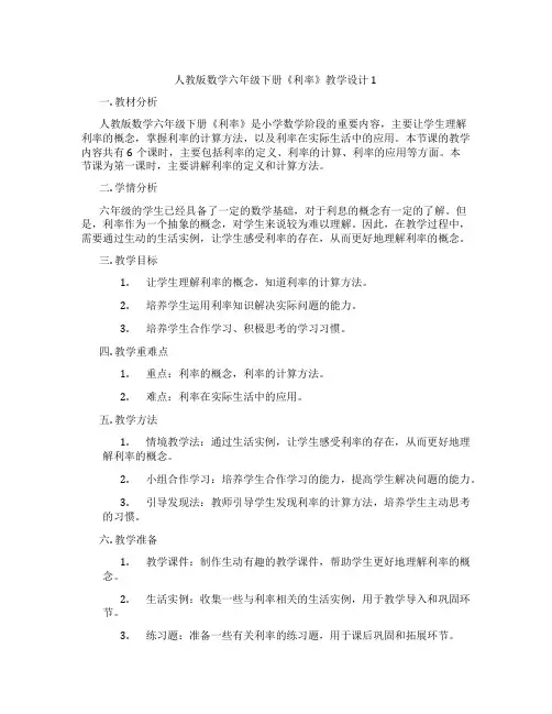 人教版数学六年级下册《利率》教学设计1