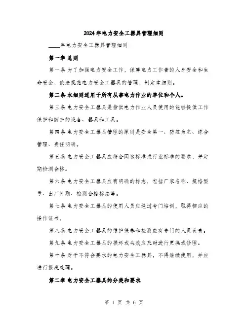 2024年电力安全工器具管理细则（2篇）