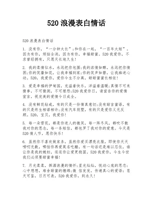 520浪漫表白情话