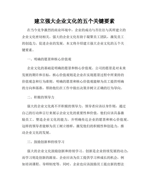 建立强大企业文化的五个关键要素