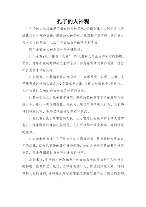 孔子的人神观