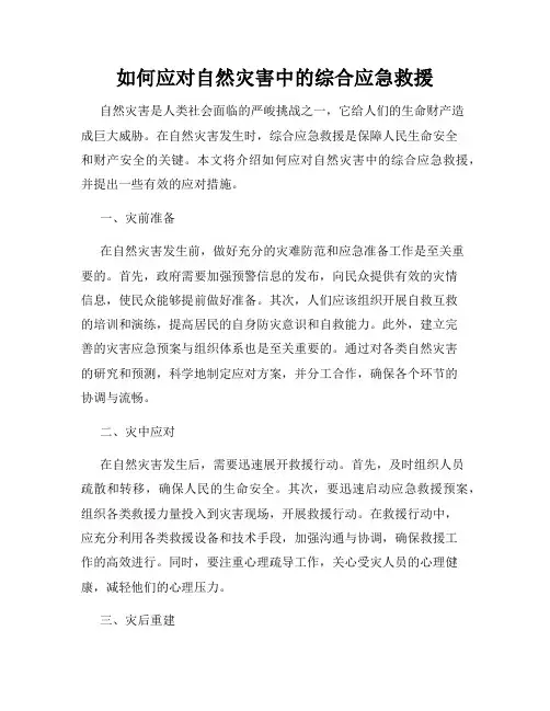 如何应对自然灾害中的综合应急救援