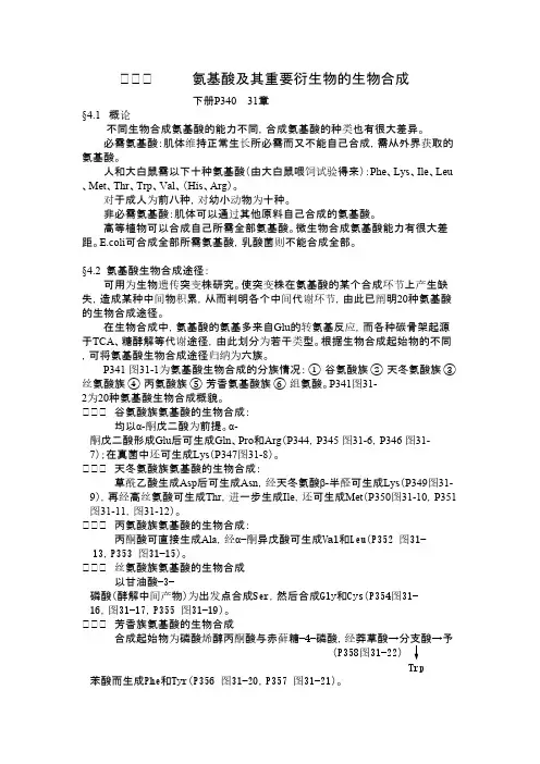 生物化学-生化知识点_第四章  氨基酸及其重要衍生物的生物合成.