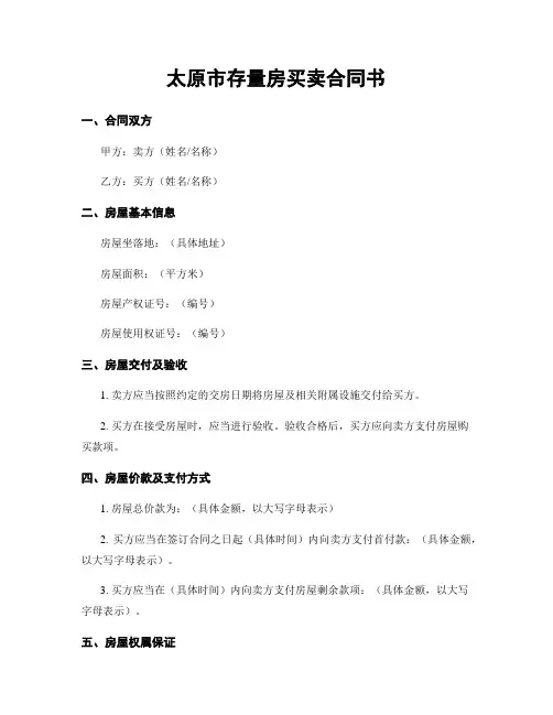 太原市存量房买卖合同书