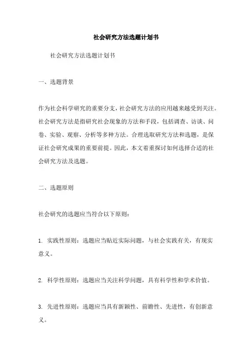 社会研究方法选题计划书
