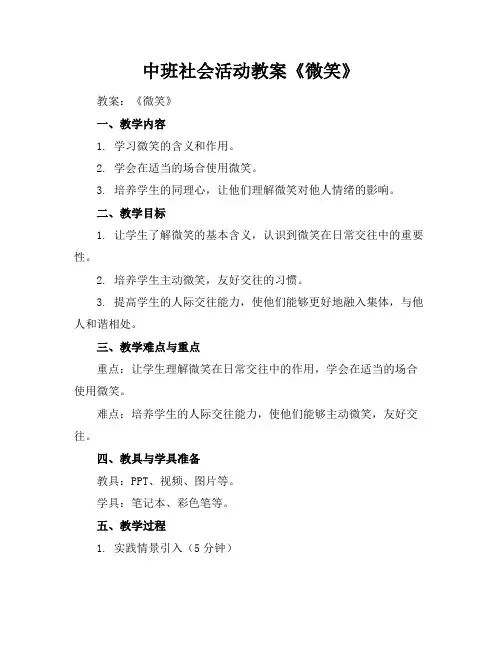中班社会活动教案《微笑》