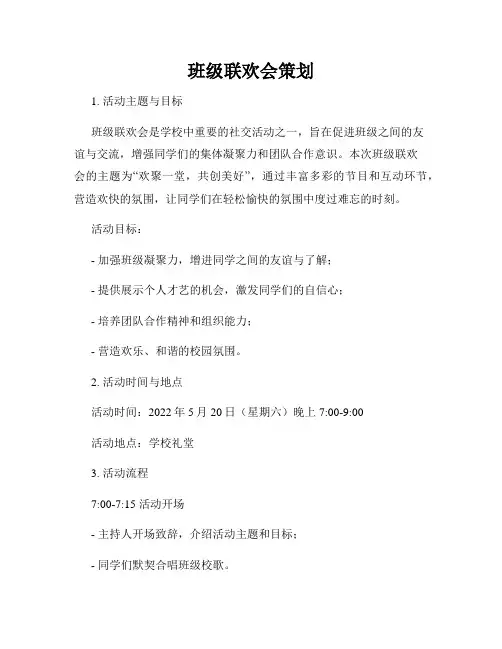 班级联欢会策划