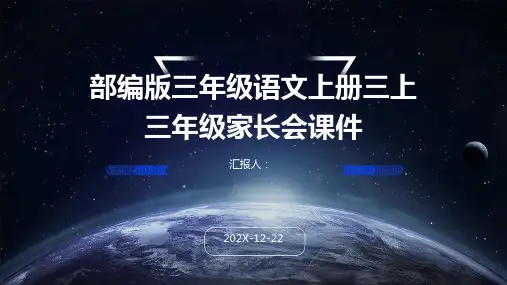 部编版三年级语文上册三上三年级家长会课件