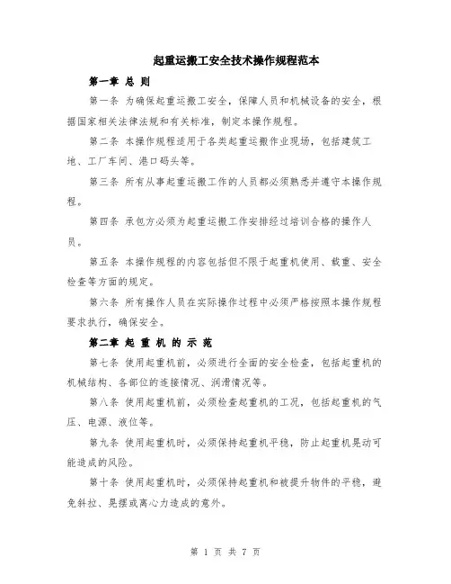 起重运搬工安全技术操作规程范本（2篇）