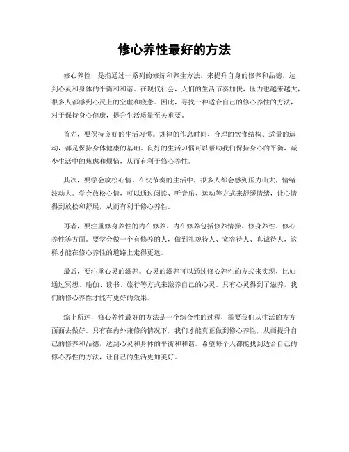 修心养性最好的方法