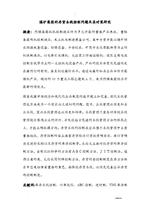成本会计大同煤矿集团的存货成本控制问题及其对策研究