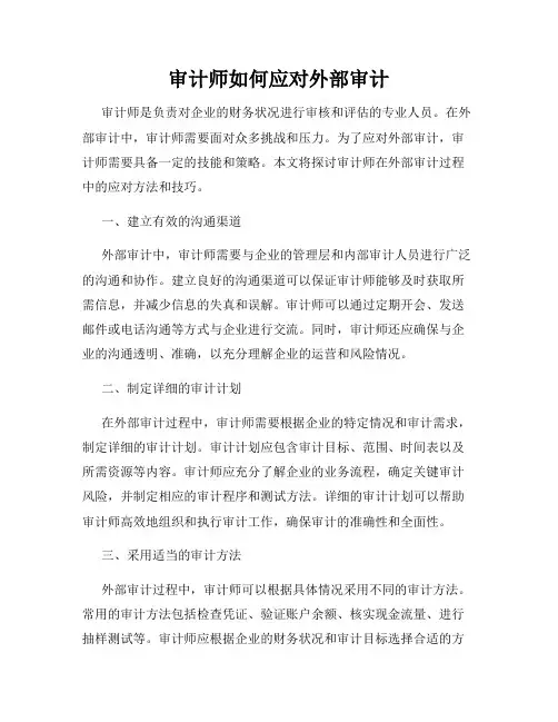 审计师如何应对外部审计