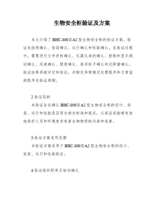 生物安全柜验证及方案