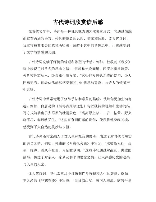 古代诗词欣赏读后感