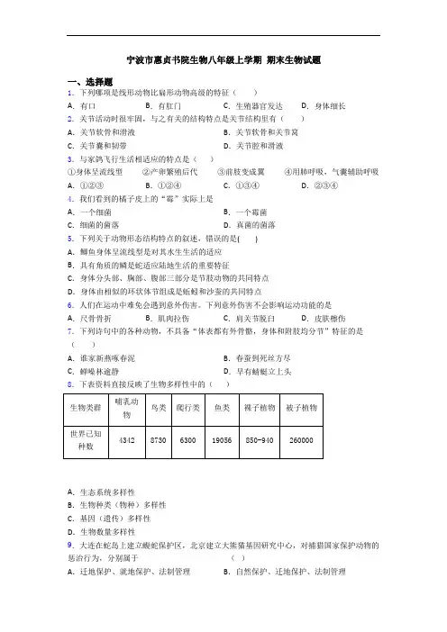 宁波市惠贞书院生物八年级上学期 期末生物试题