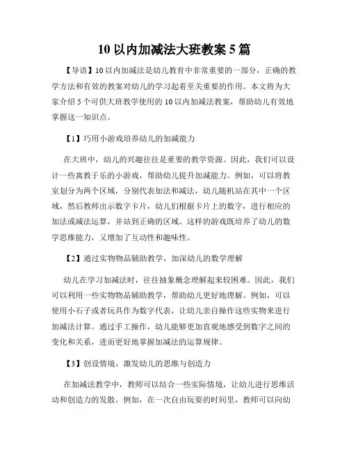 10以内加减法大班教案5篇