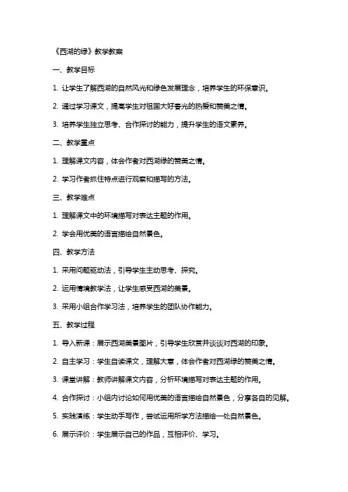 《西湖的绿》教学教案