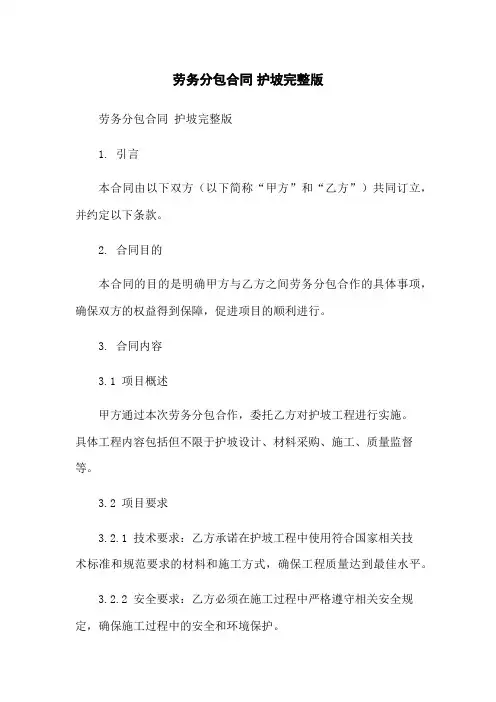 劳务分包合同 护坡完整版
