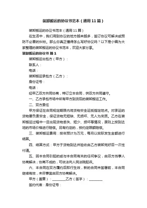装卸搬运的协议书范本（通用11篇）