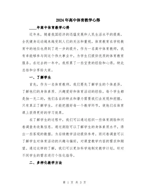 2024年高中体育教学心得