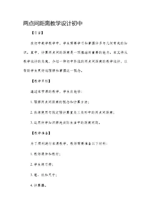 两点间距离教学设计初中