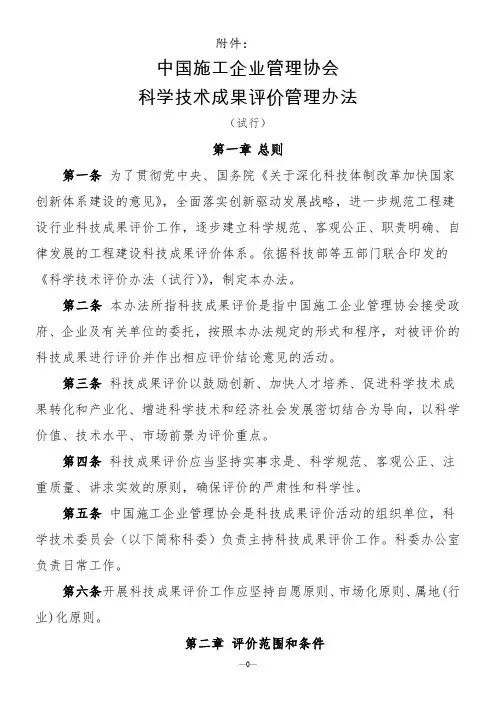 中国施工企业管理协会科学技术成果评价管理办法