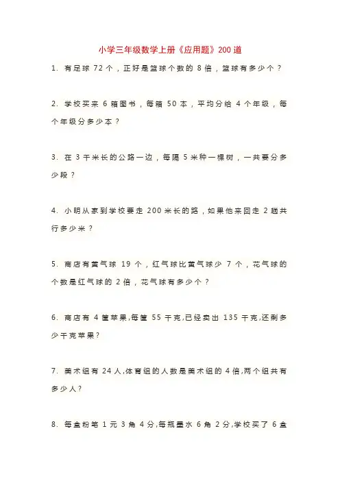 小学三年级数学上册《应用题》200道