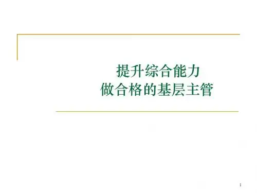 提升素质能力做合格的基层主管ppt课件