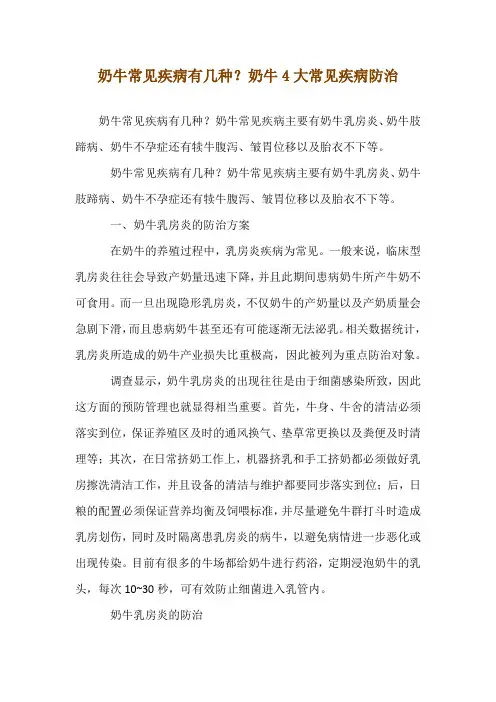 奶牛常见疾病有几种？奶牛4大常见疾病防治