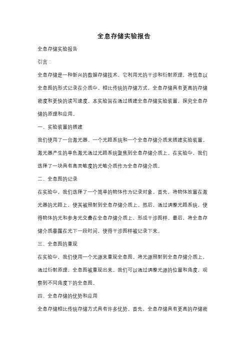 全息存储实验报告