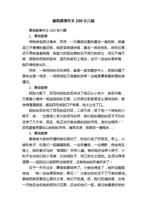 暑假趣事作文200字六篇