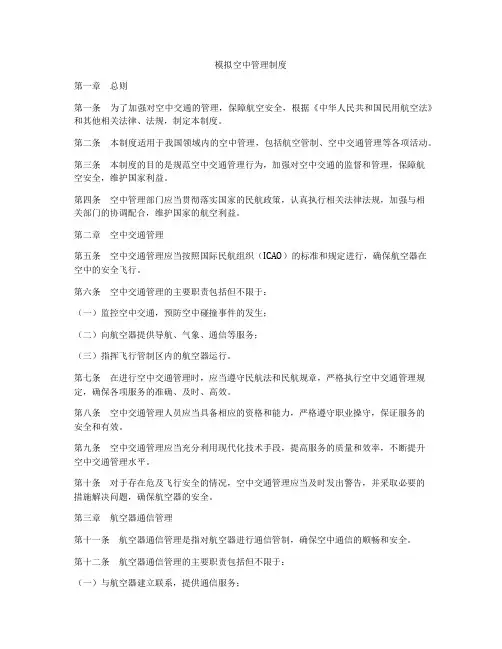 模拟空中管理制度