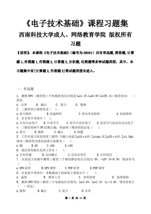 (完整word版)电子技术基础(含答案),推荐文档