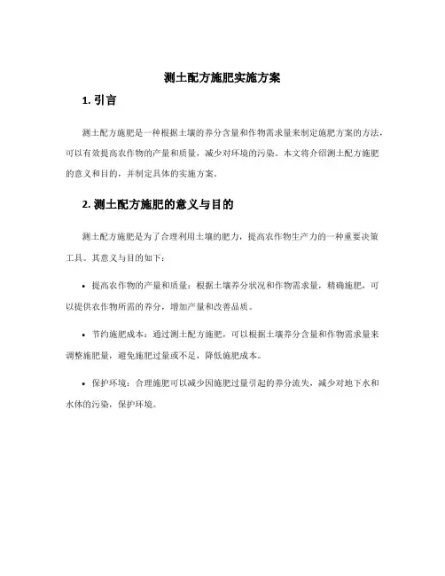 测土配方施肥实施方案