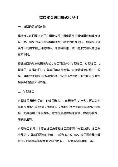 焊接接头坡口形式和尺寸