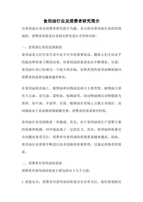 食用油行业及消费者研究简介