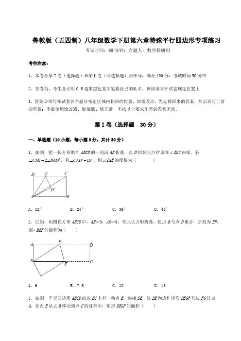 精品试题鲁教版(五四制)八年级数学下册第六章特殊平行四边形专项练习练习题(精选含解析)