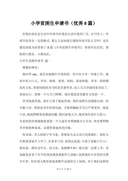 小学贫困生申请书(优秀8篇)
